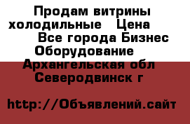 Продам витрины холодильные › Цена ­ 25 000 - Все города Бизнес » Оборудование   . Архангельская обл.,Северодвинск г.